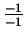 $ \frac{-1}{-1}$