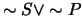 $\sim S \vee \sim P$