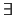 $\exists $
