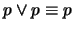 $p \vee p \equiv p$